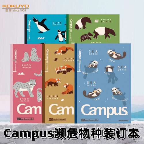 国誉濒危物种笔记本限定新品顺滑