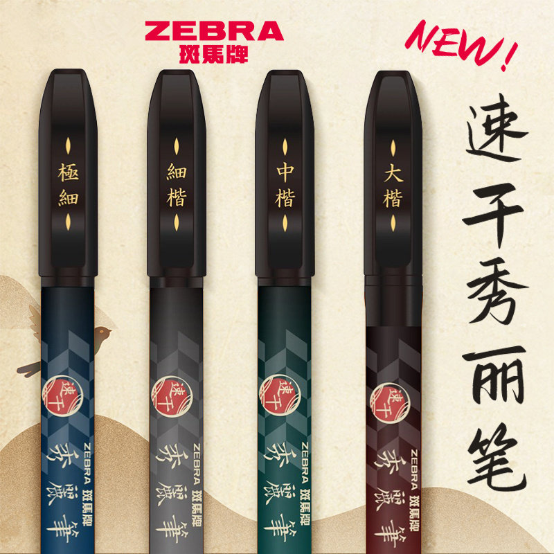 zebra斑马秀丽笔速干小楷自带笔锋软笔细楷临摹练字帖成人书法笔,文具电教/文化用品/商务用品,秀丽笔/软笔/书法笔,淘宝优惠券,粉丝福利购,淘宝优惠卷