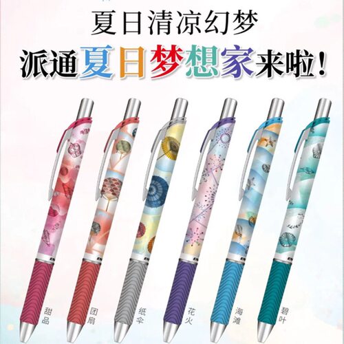 派通夏季限定速干中性笔