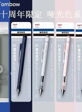 日本Tombow蜻蜓10周年哑光色系限定摇摇出铅学生低重心自动铅笔