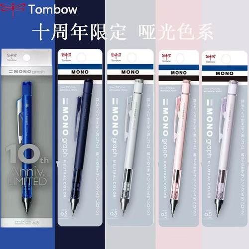 Tombow蜻蜓10周年限定自动铅笔