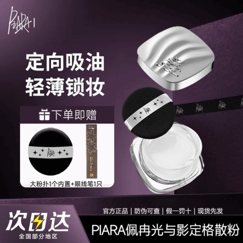 piara佩冉不反光大散粉定妆散粉持久防水防汗控油不脱妆10g装