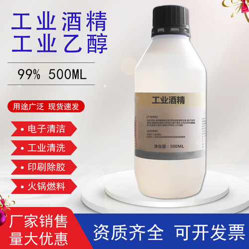 99工业酒精高浓度95度%乙醇灯炉燃料工厂机械电子清洁清洗瓶装
