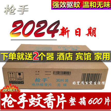 枪手电热蚊香片无味婴儿童孕妇驱蚊灭蚊家用插电式加热器补充装