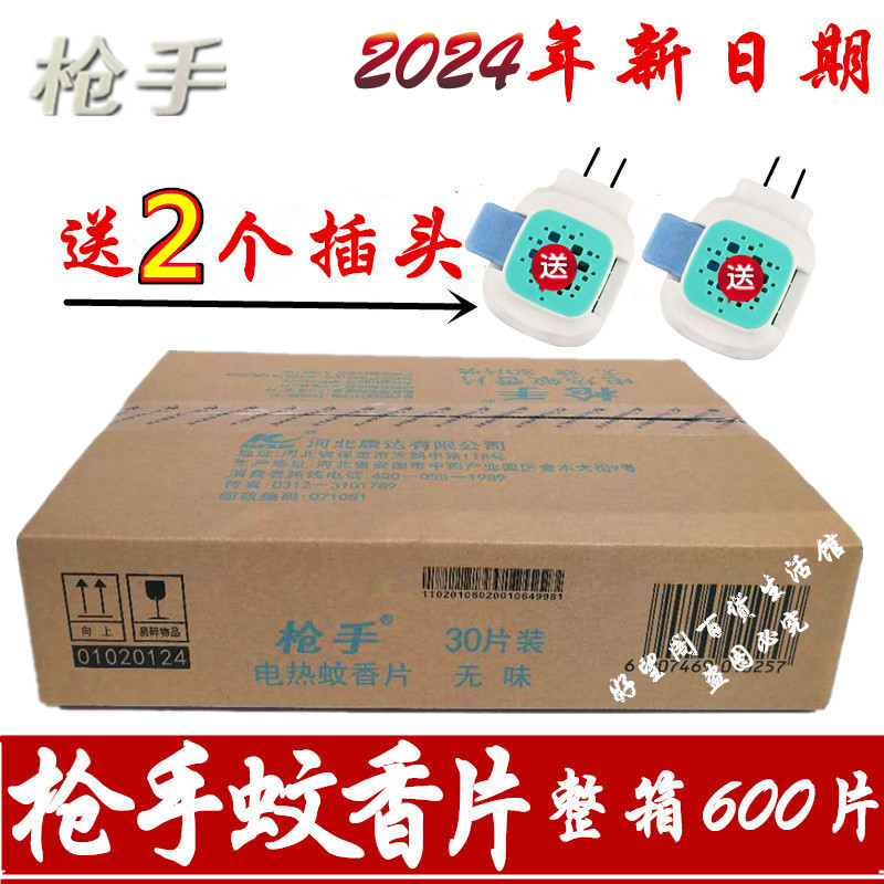 枪手电热蚊香片无味婴儿孕妇灭蚊驱蚊酒店宾馆家用补充装电加热器