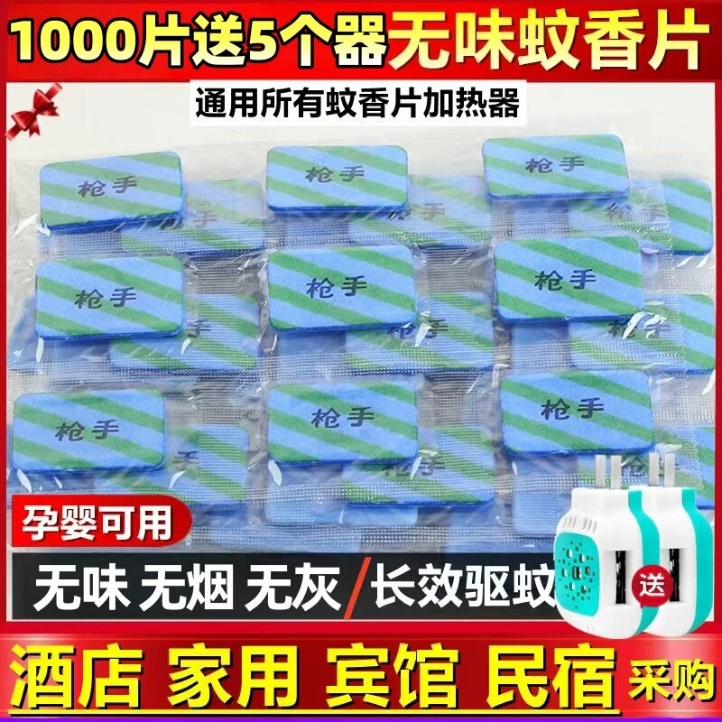 枪手电热蚊香片孕婴酒店宾馆驱蚊