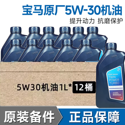宝马原厂机油5W30适用1系3系5系7系X1X5X3X6Mini专用全合成润滑油