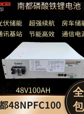 南都磷酸铁锂电池48NPFC100太阳能通信机房基站后备电源48V100ah