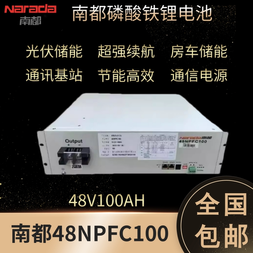 南都磷酸铁锂电池48NPFC100电源