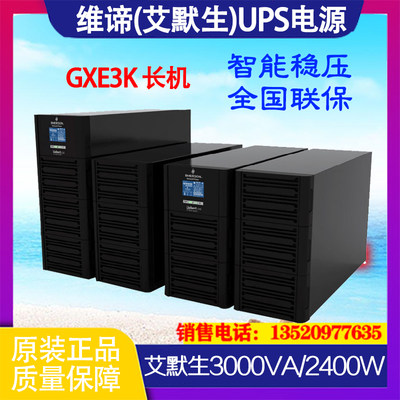 维谛VERTIV艾默生3KVA GXE03K00TL1101C00在线式UPS长延时主机72V