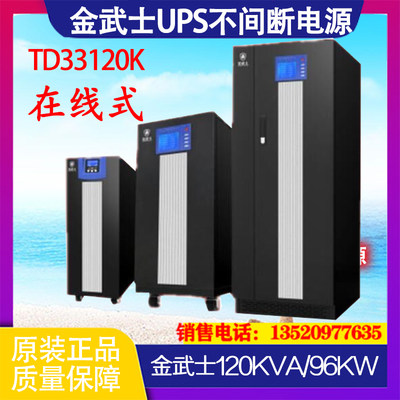 金武士TD33120K UPS不间断电源 三进三出 120KVA 96KW 外接蓄电池