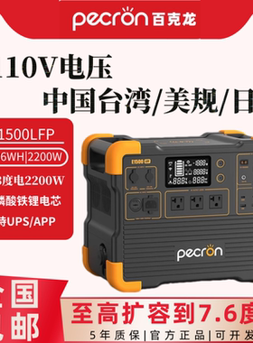 pecron百克龙户外E1500LFP快充110V大容量1.53度2200W大功率电源