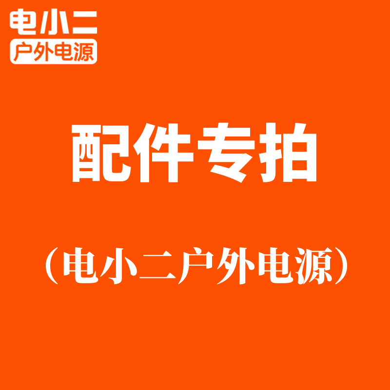 电小二户外电源配件/充电/适配器