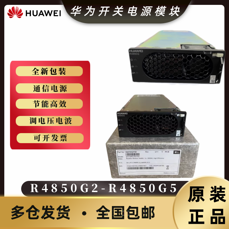 华为R4850G2-R4850G5整流模块