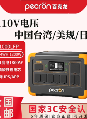 百克龙户外移动电源E1000LFP高能1度电大容量1800W大功率110V电源