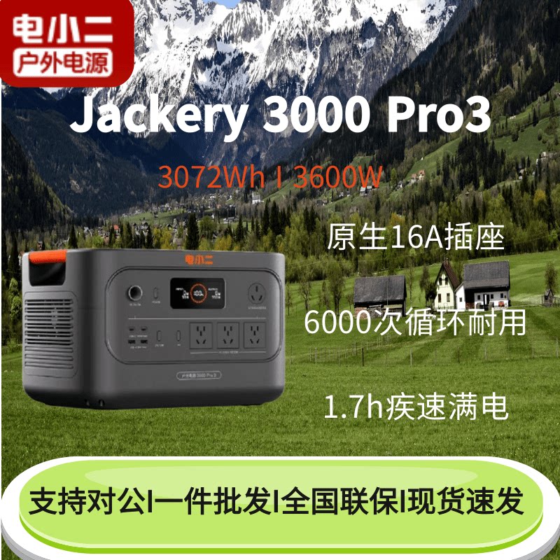 Jackery电小二户外电源3000pro3大容量3度电插座自驾游车载蓄电池