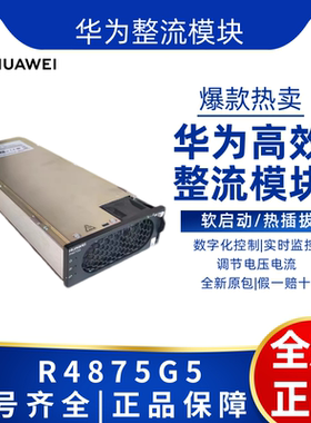 华为R4875G5高效整流模块嵌入式5G通讯电源全新原包现货通信电源