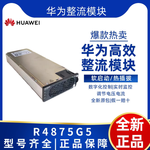 华为R4875G5高效整流模块嵌入式