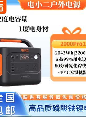 电小二户外电源2000Pro2【2度电更轻更小】2200W大功率大容量电池