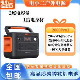 电小二户外电源2000Pro2 2200W大功率大容量电池 2度电更轻更小