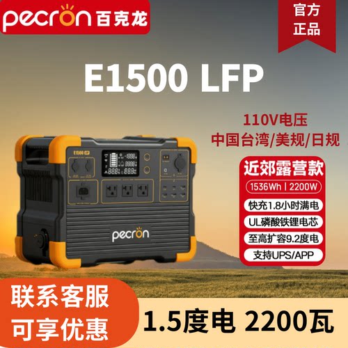 佩克伦pecron百克龙户外电源E1500LFP停电应急备用1.5度电电池
