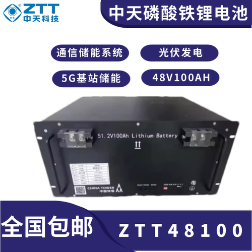 中天ZTT48100磷酸铁锂电池48V100