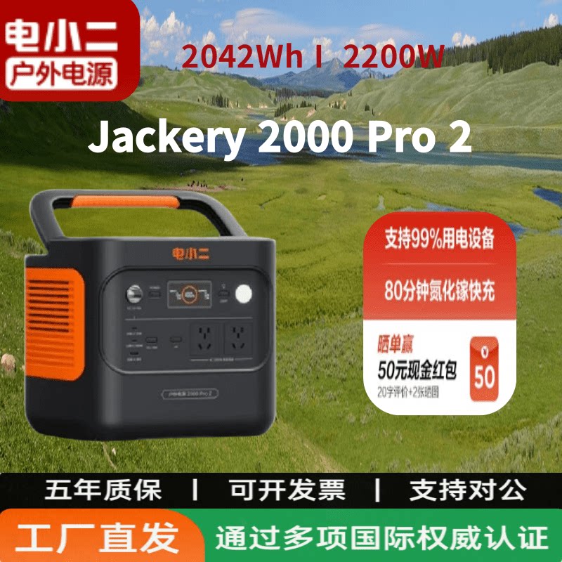 Jackery电小二户外电源2000pro2更轻更小2度电便携式蓄电池储能