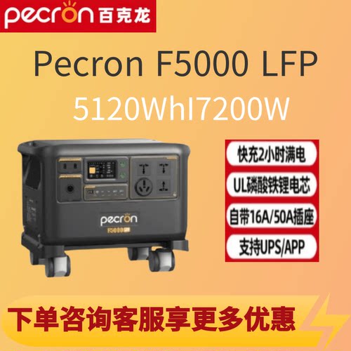 pecron百克龙F5000LFP 国际万能规 5120Wh便携式户外电源佩克伦