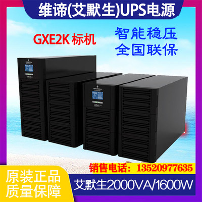 VERTIV维谛GXE02k00TS1101C00艾默生UPS不间断电源2KVA/1600W标机