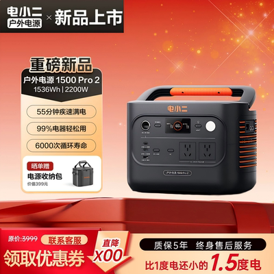 电小二户外电源1500Pro2直播摆摊