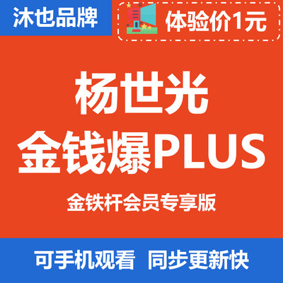 杨世光在金钱爆金铁杆plus会员专享图表PDF新视野在线包月续费