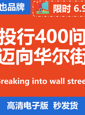 Breaking into wall street 投行400问 Investment Banking  BIWS