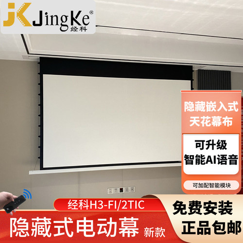 JK经科H3-FI/2TIC 16:9 100寸 120寸 全封闭嵌入式暗隐藏式家用电动遥控4K3D投影仪高清全隐藏天花幕布