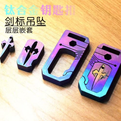 钛合金TC4汽车钥匙扣按压多功能