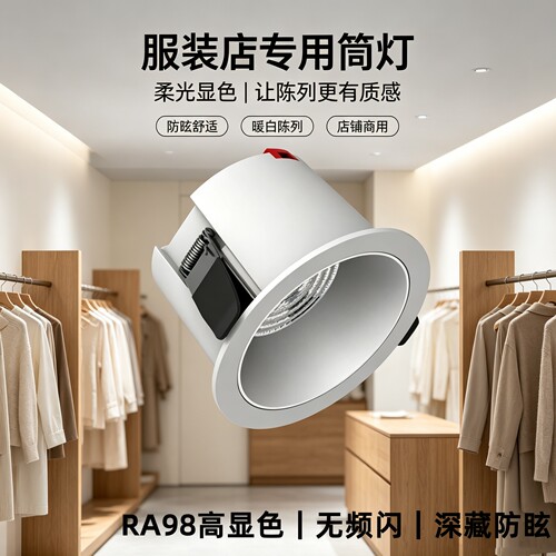 服装店专用筒灯4500k高显深藏商业cob孔灯防眩目嵌入式LED天花灯
