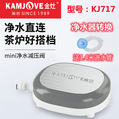 金灶 KJ717转换器净水器减压阀桶装水净水器茶具通用电器