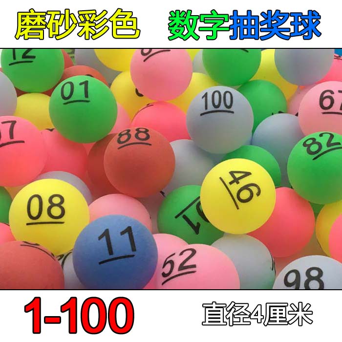 数字球01-100号码球带抽彩博彩