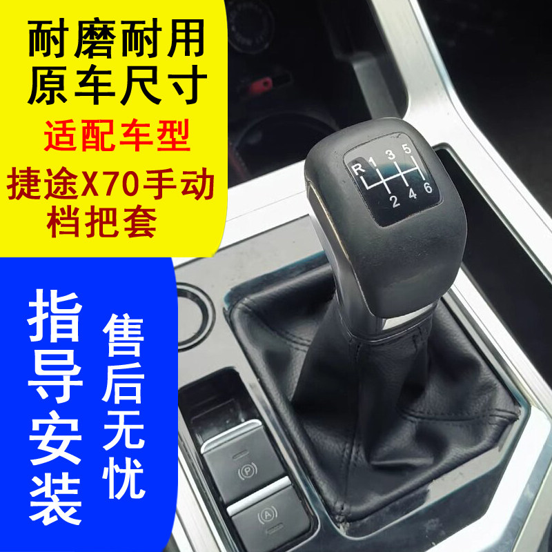 捷途X70手动档杆套防尘套