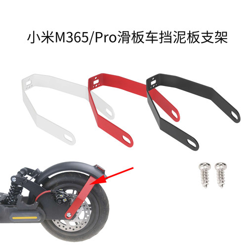 红色M365后挡泥板金属支架