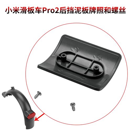 电动滑板车Pro2后挡泥板牌照