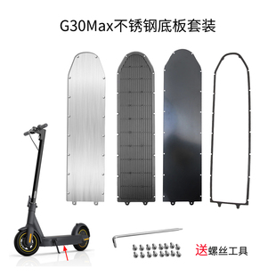 9号滑板车G30 甲零配件 Max不锈钢底板盖防水盖板M187底盘保护装