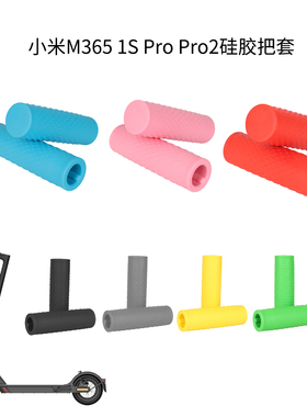 小米M365 1S ProPro2滑板车6色防滑橡胶把套手握把手套手柄套