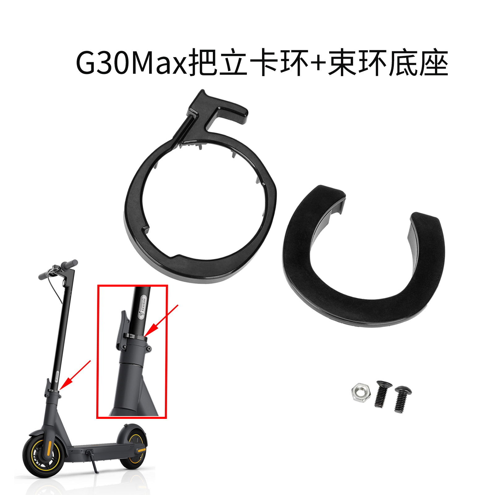 g30max塑料圈束环固定件滑板车