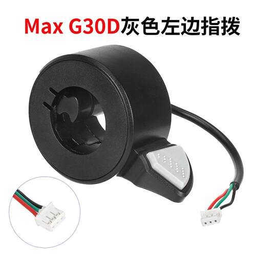 电动滑板车G30DMax油门加速器