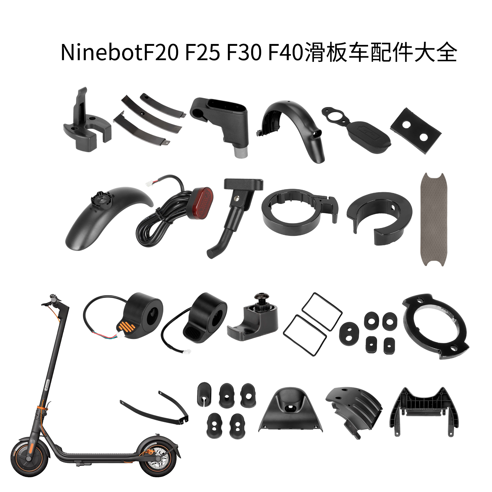 F20/F25/F30/F40配件大全