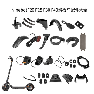 9号电动滑板车F20F30F40脚撑挡泥板油门前叉尾灯配件大全
