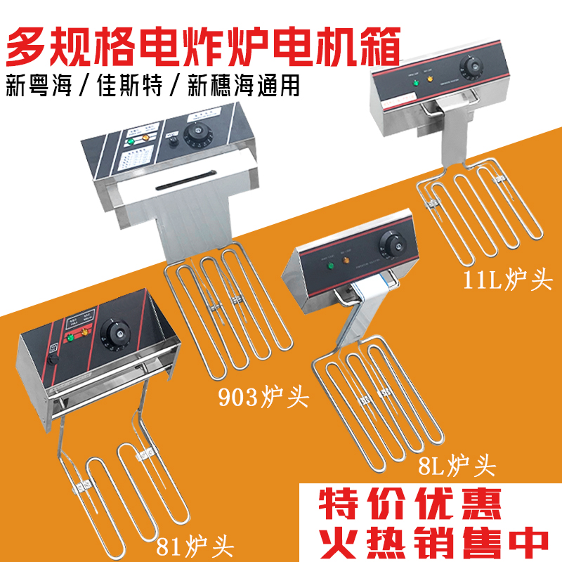 商用电炸炉炉头新粤海佳斯特新穗海炸锅通用903电机箱81机头11L油