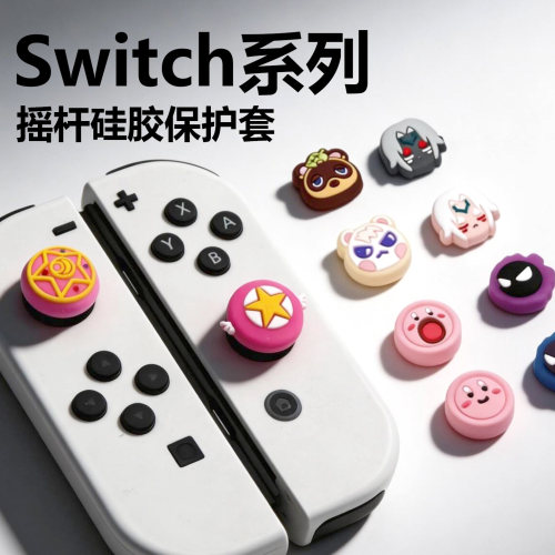 switch摇杆帽续航版NS2摇杆保护帽lite配件摇杆帽OLED硅胶按键帽