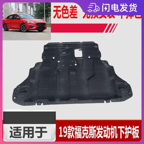 发动机下护板护板润辉福克斯