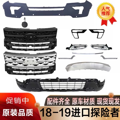 18-19款探险者前杠中网雾灯框